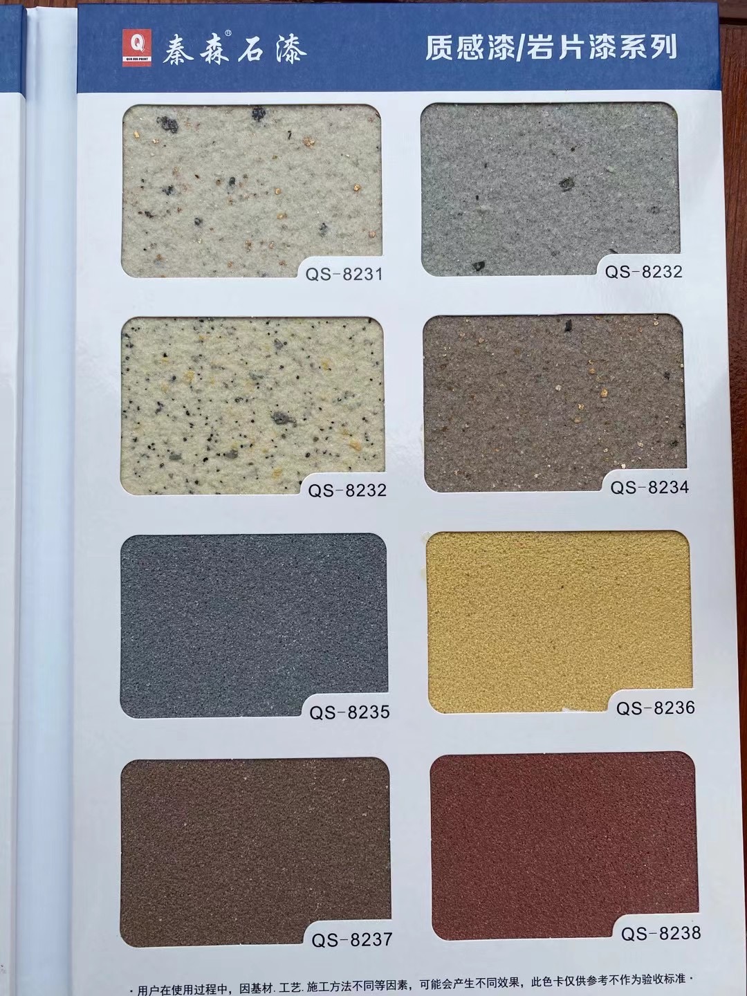 秦森2021年最新版色卡（天然真石漆、質感漆、巖