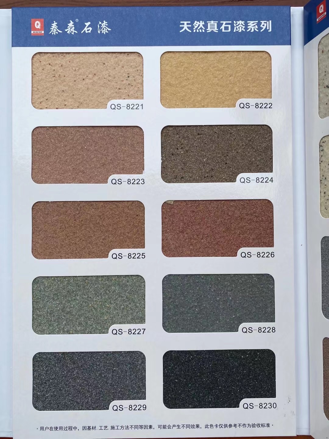 秦森2021年最新版色卡（天然真石漆、質感漆、巖