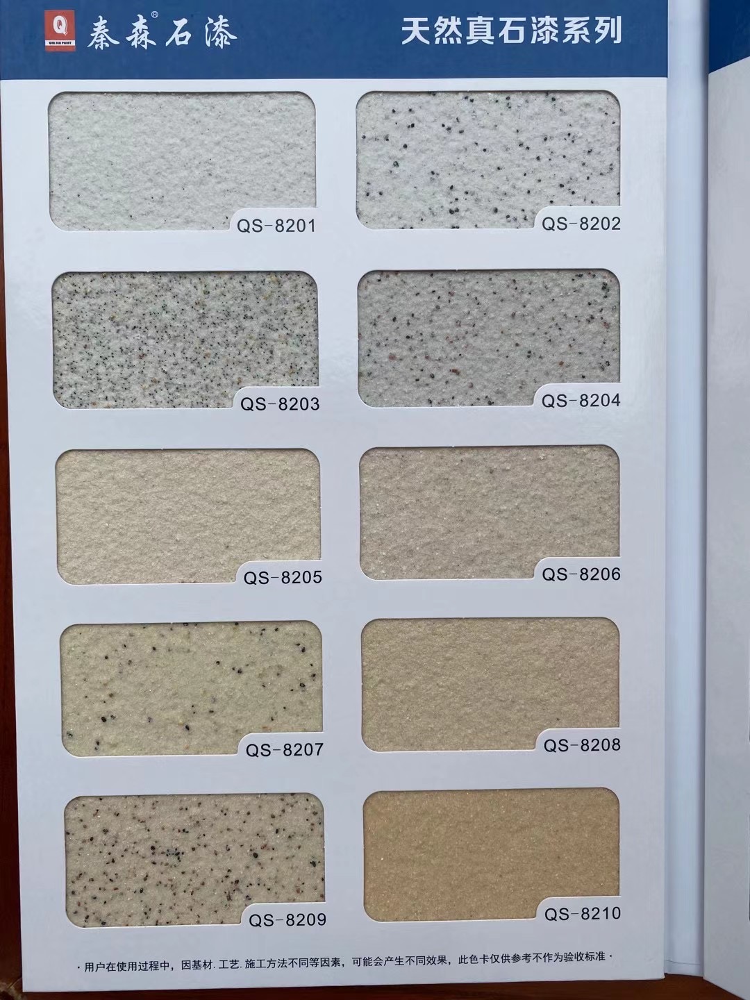 秦森2021年最新版色卡（天然真石漆、質感漆、巖